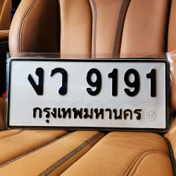 ทะเบียนรถ 9191 ทะเบียน 9191 ทะเบียน งว 9191 ทะเบียนสวย